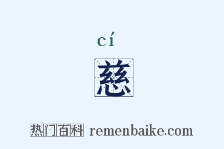 慈是什么意思的图片